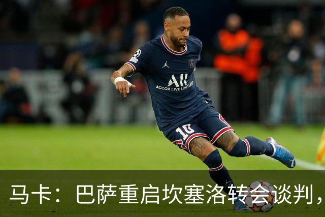 马卡：巴萨重启坎塞洛转会谈判，球员将推动和利雅得新月解约