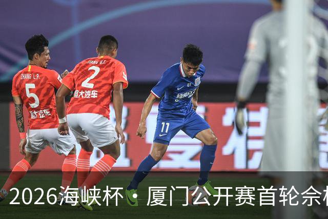 2026海峡杯·厦门公开赛首轮佘梓瀚领先 彭博第二